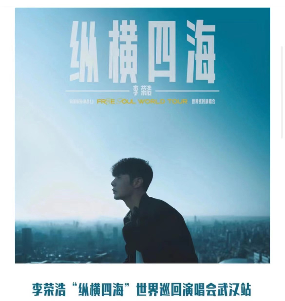 2023李榮浩“縱橫四?！蔽錆h站