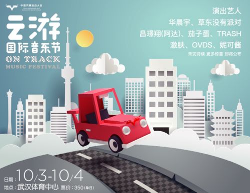 第二屆云游國際音樂節(jié)再玩跨界 華晨宇、草東加盟開啟ON TRACK極速之旅