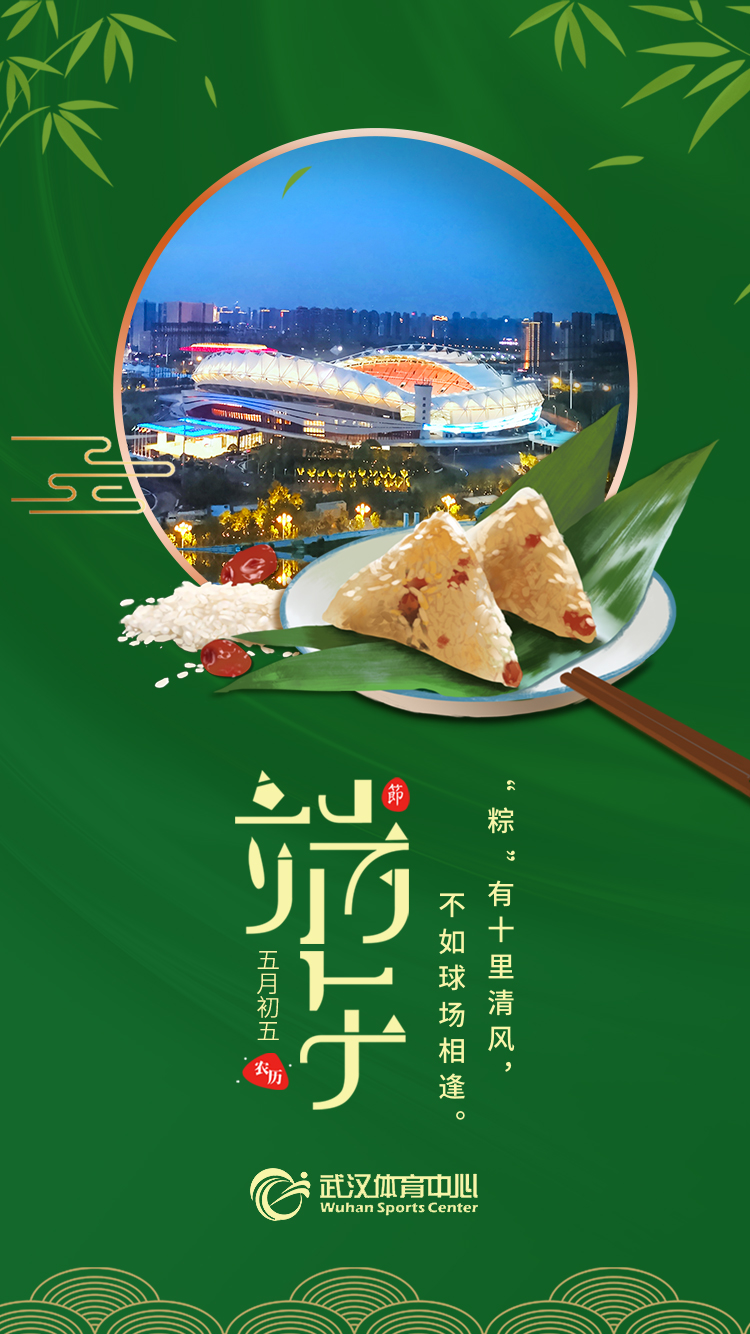 端午 | “粽”有十里清風(fēng)，不如球場相逢。(圖1)