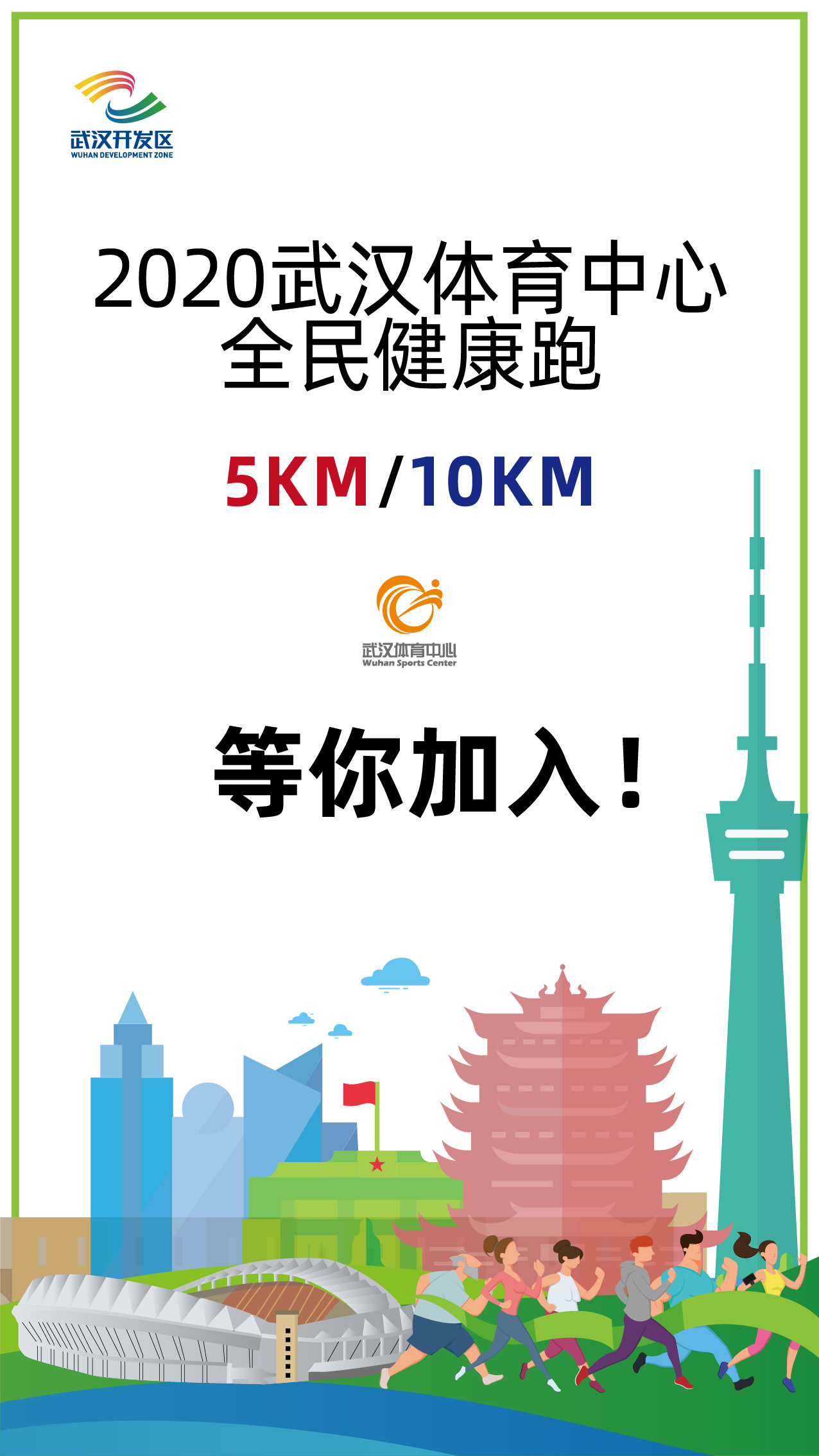 10.1開跑|2020武漢體育中心全民健康跑報(bào)名啟動(dòng)，醫(yī)護(hù)教師免費(fèi)報(bào)名(圖1)