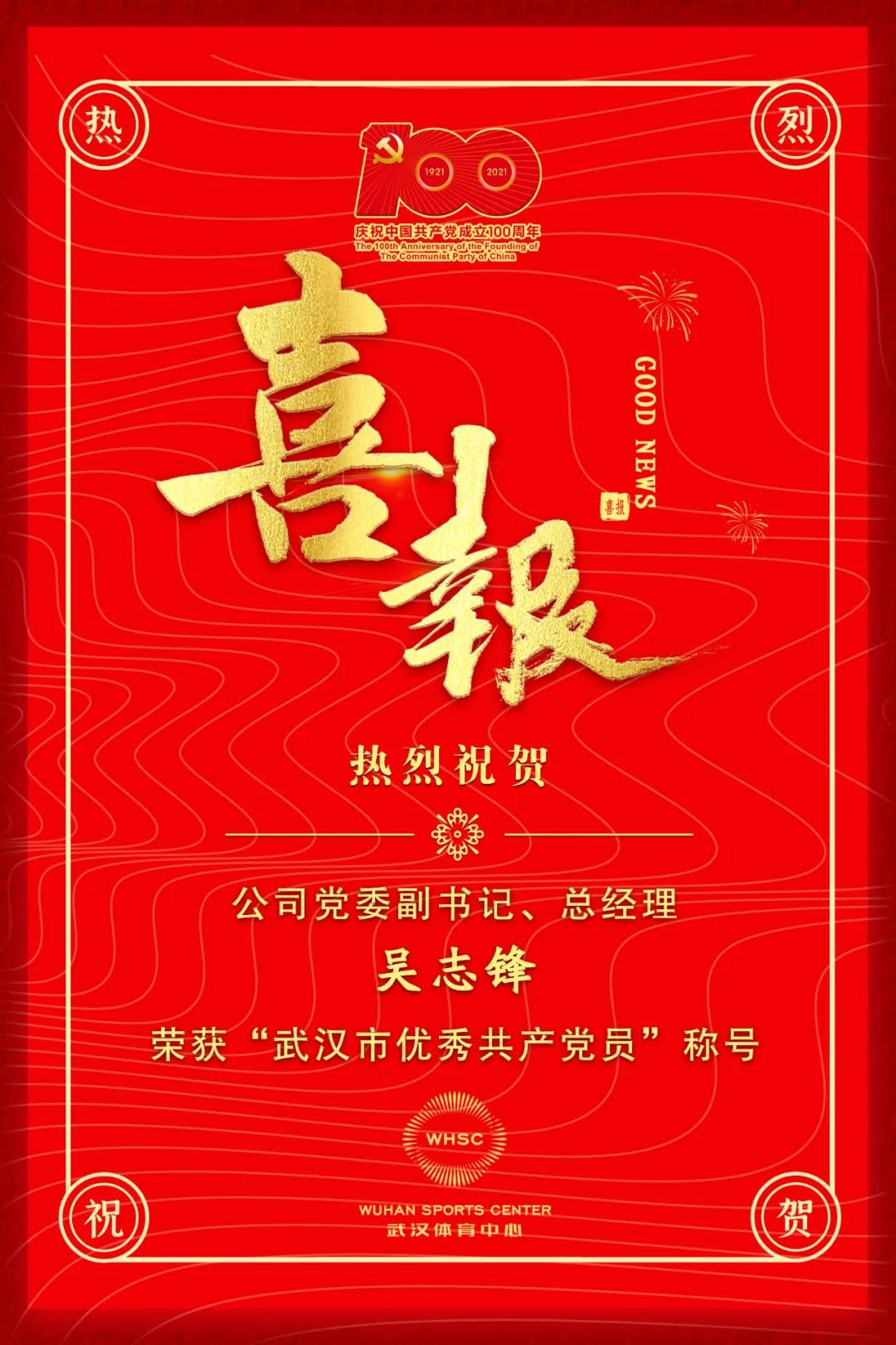 公司黨委副書記、總經(jīng)理吳志鋒榮獲“武漢市優(yōu)秀共產(chǎn)黨員”稱號(圖1)